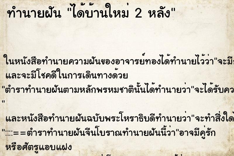 ทำนายฝัน ได้บ้านใหม่ 2 หลัง ทำนายฝัน ได้บ้านใหม่ 2 หลัง